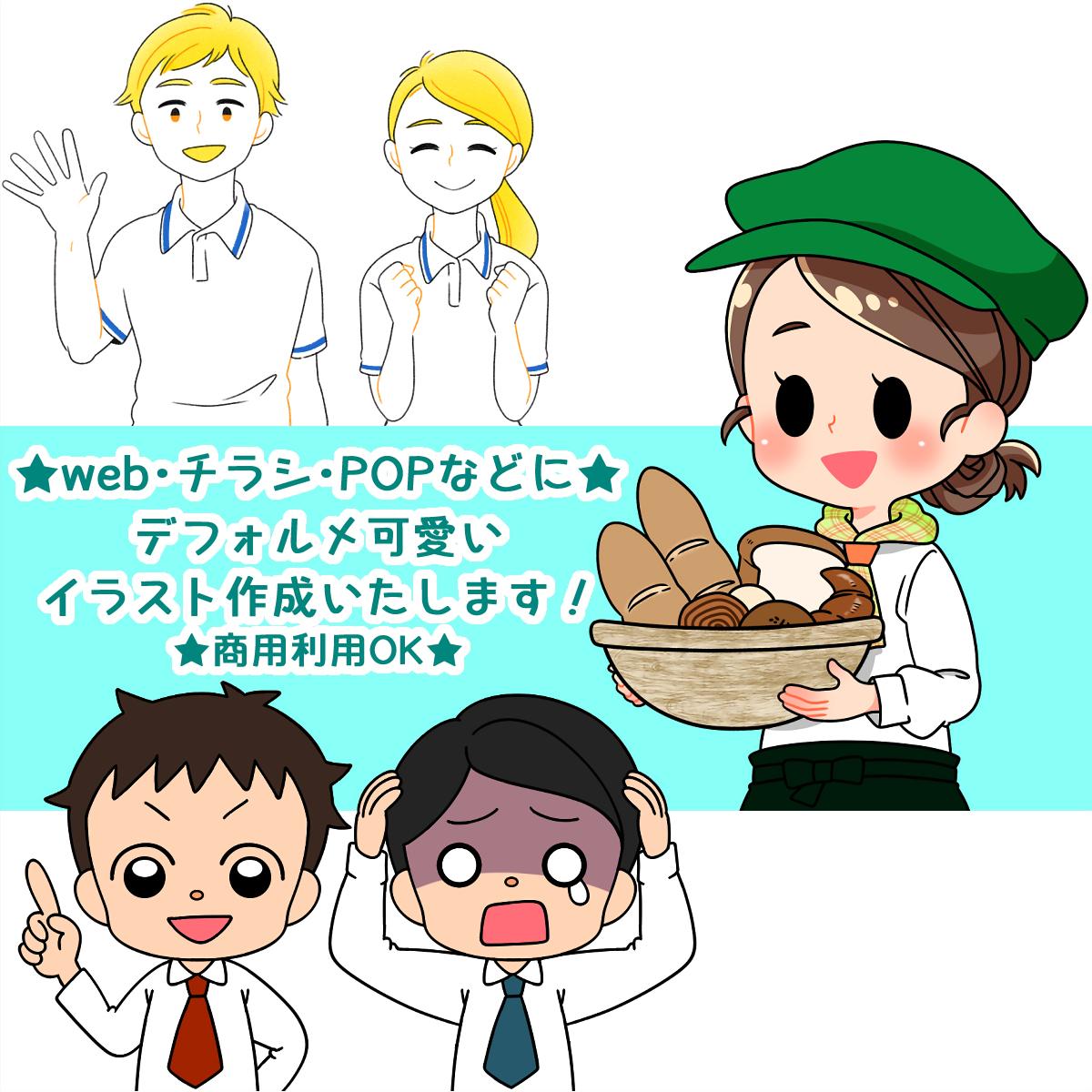 デフォルメ可愛い人物イラストカットお描きします Webやチラシやpop 挿絵などにご利用ください イラスト作成 ココナラ