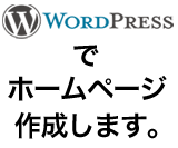 wordpressでホームページを作成します。