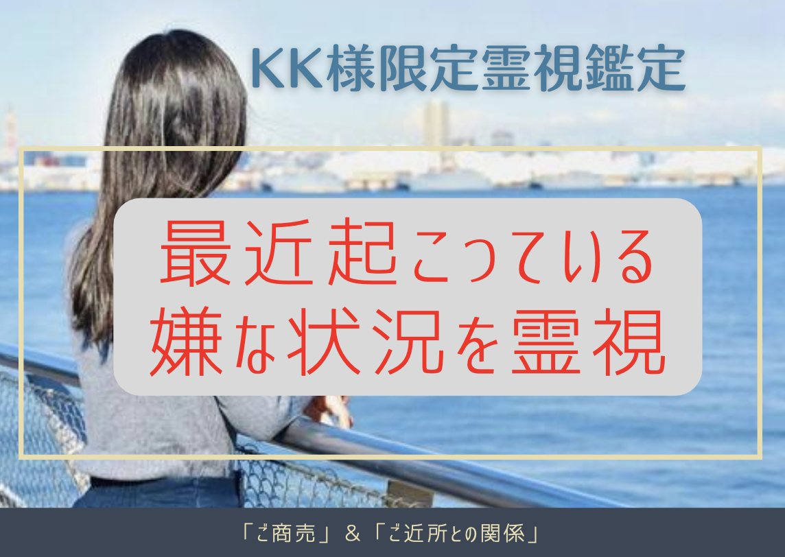 KK様限定霊視鑑定 最近起こっている状況を視ます 「ご商売」と「ご近所付き合い」を集中霊視行います。 総合運 ココナラ KK様限定霊視鑑定 最近起こっている状況を視ます 「ご商売」と「ご近所付き合い」を集中霊視行います。 総合運 ココナラ