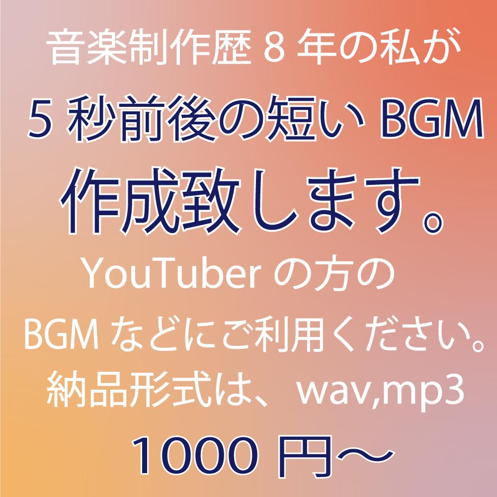 短いBGM作成します 5秒前後の短いBGMを作成いたします。効果音などに。