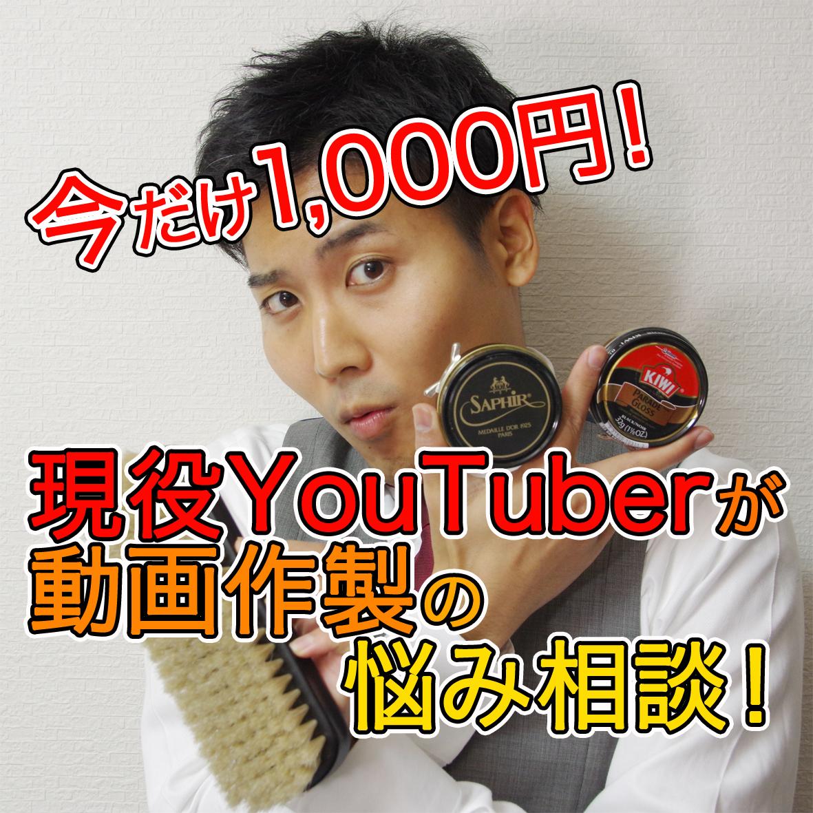 現役YouTuberが動画・戦略のアドバイスします 有名になりたい!再生数を伸ばしたい!そんな願いを叶えます!