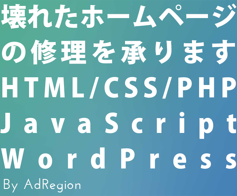壊れたホームページの修理を承ります HP/HTML/CSS/PHP どんな修正も1件3,000円