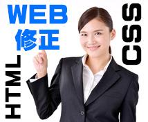 ホームページ WEBサイトの修正・更新!【HTML・CSS・写真加工】