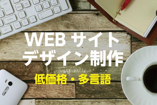 低価格!多言語対応!WEBサイトをデザイン制作ます 日本語と中国語対応OK! デザインのみ必要な方にオススメ!