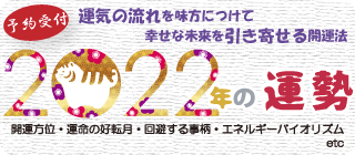 強運な未来を後押しする2022年開運法を伝授します 算命学カウンセラーが仕事もお金も愛もあなたの運をプロデュース イメージ1
