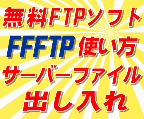 無料FTPソフトの使い方、図解で説明します 無料サーバXドメインファイルアップ/ダウンロード★PDF納品