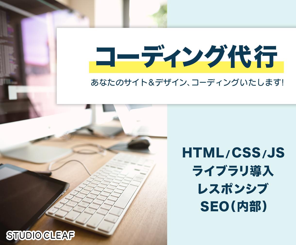 格安であなたのサイトのコーディングを代行いたします そのWEBサイトやデザイン、コーディングいたします!