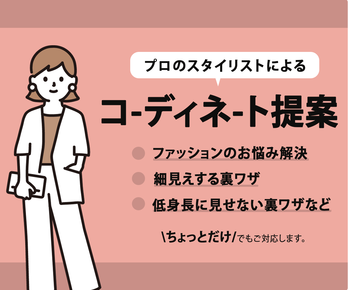 ファッションに関するお悩みにお答えします ちょっとした疑問やアドバイスもお気軽に♪ イメージ1