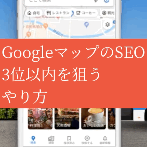 MEO.GoogleマップのSEOをコンサルします MEOは早く対策した人から勝つ。簡単なので格安で指導します イメージ1