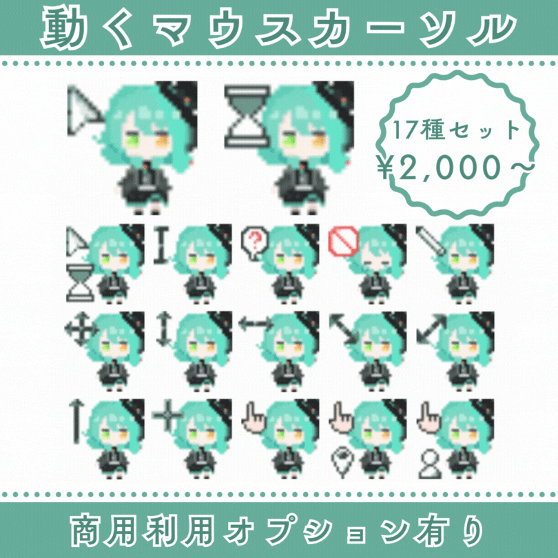 商用込！アニメーション付きマウスカーソル作ります 活動者様向け32pxドット絵で個性を表現！ イメージ1