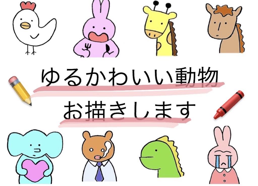トレードマークになる!動物のゆるいイラスト描きます ブログのキャラクターや、SNSのプロフィール画像などに素敵!