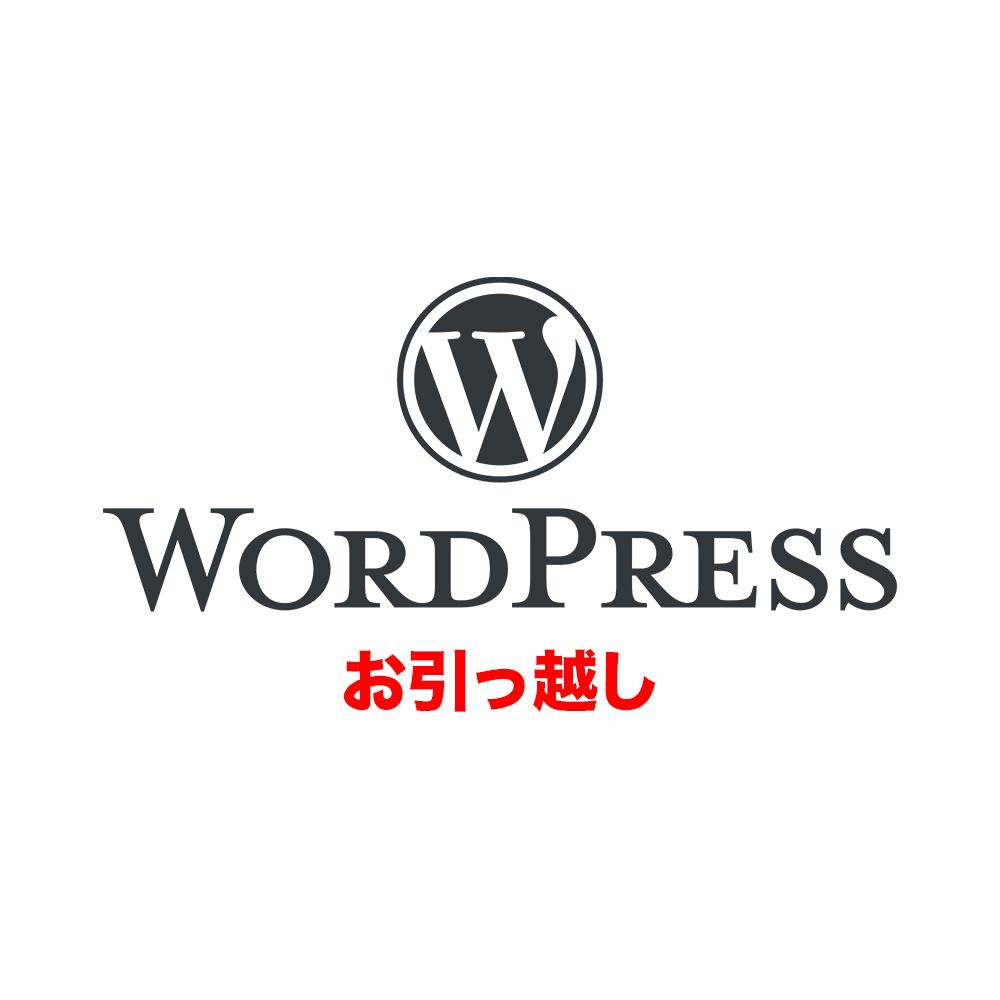 Wordpressを別のサーバーに移行いたします WPのお引越しをお手伝いします。