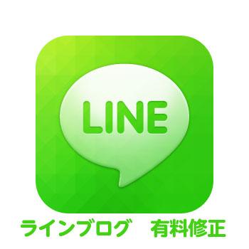 【プロが対応】ラインブログ 無制限修正対応【完全納品まで】