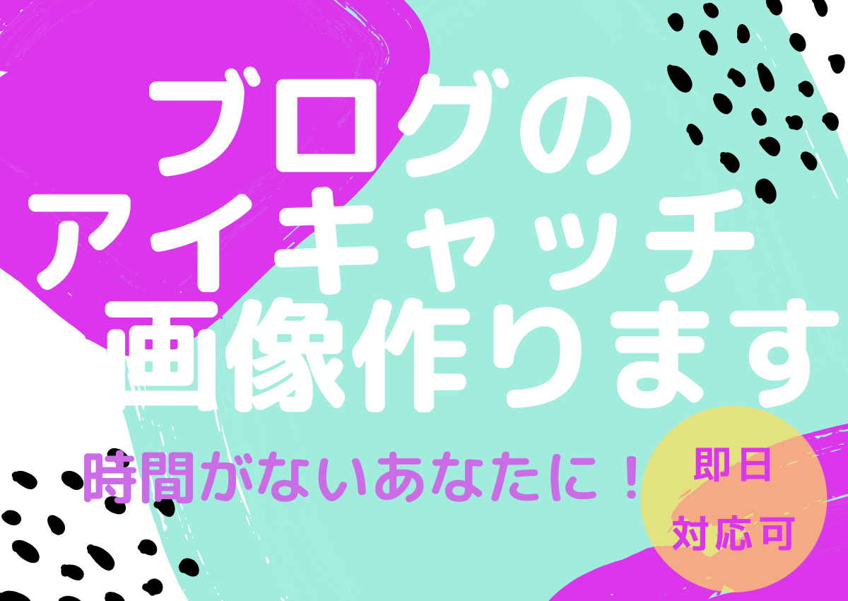 ブログのアイキャッチ画像作ります 即日対応可能です!時間がないあなたに!