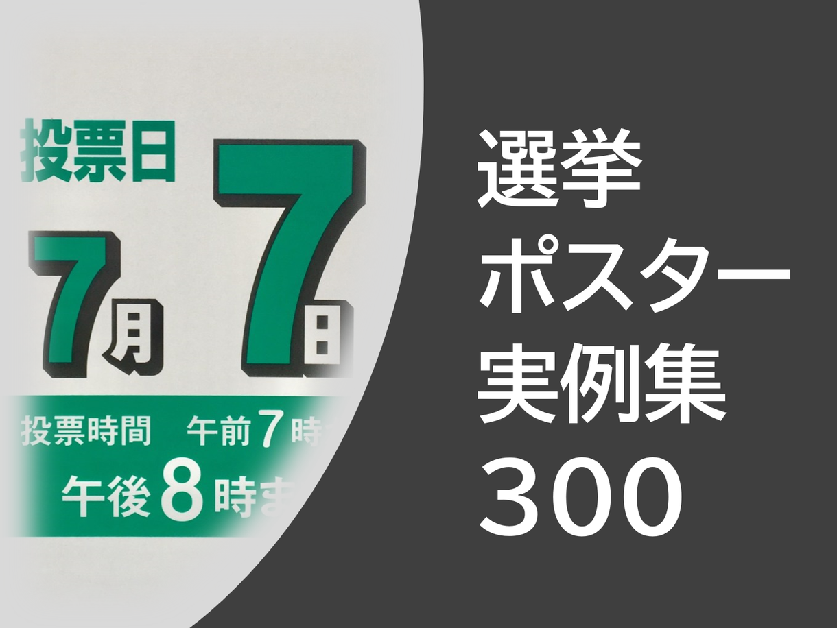 選挙ポスター実例300枚をお渡しします 選挙はまだ先…と思っているあなたへ。今がチャンスです。