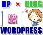 HP制作(wordpress等)/修正/集客します HTML/CSS/SEO/アクセスアップ/アフィリエイト相談