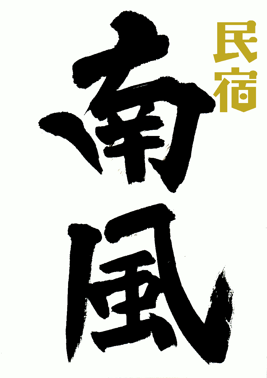 手書き☆毛筆ロゴ製作します 書道師範が世界で１つだけのロゴ文字を作成 イメージ10