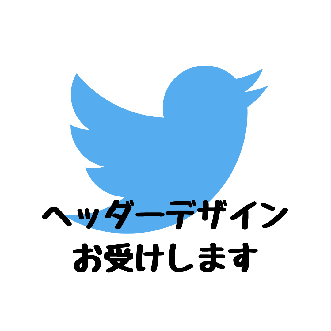 あなたのtwitterのヘッダーをデザインします Twitterはヘッダーが命です Snsサムネイル Web素材デザイン ココナラ