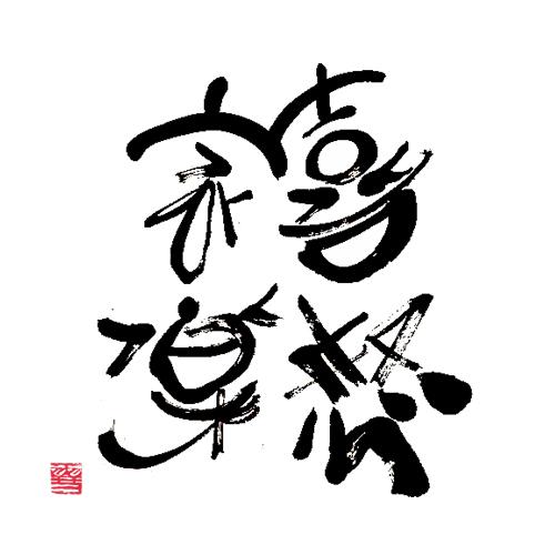 筆で文字を書きます その他 デザイン ココナラ