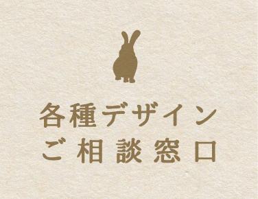 デザイン【ご相談窓口】