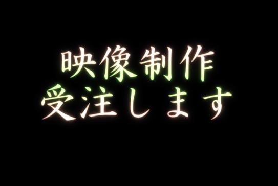 簡易動画制作依頼も受け付けます