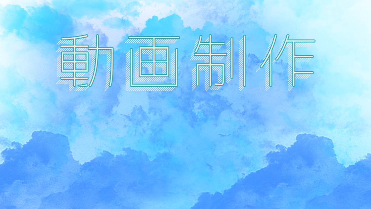 オリジナルMV、PV制作します オリジナル曲や歌ってみたなどを目立つ動画に!