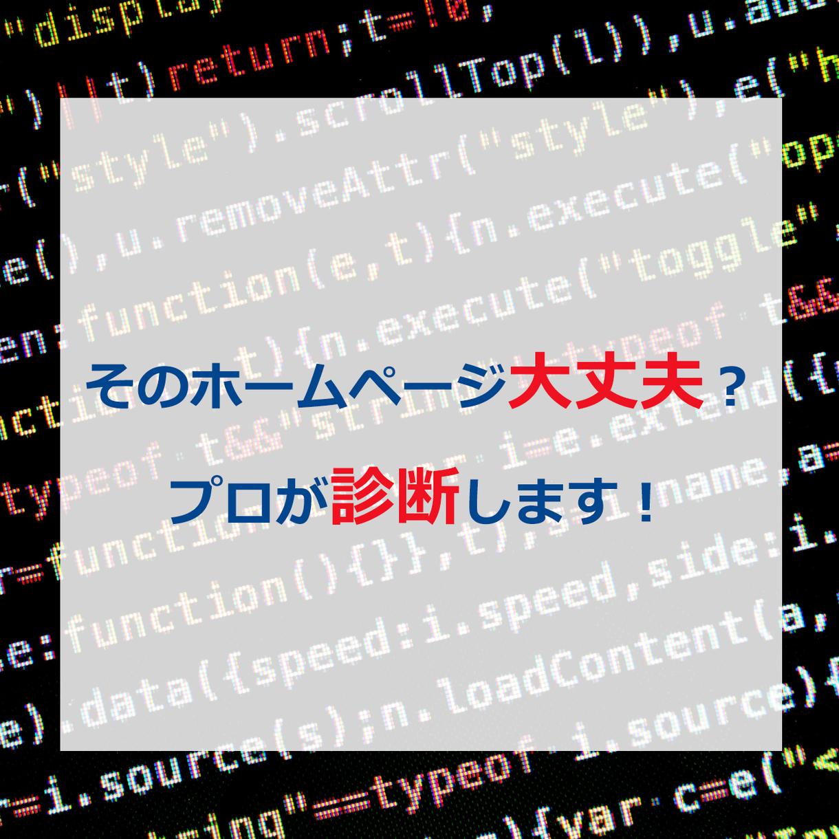ホームページの品質チェックを行います 現役Web制作のプロが納品前に品質チェックを行います。