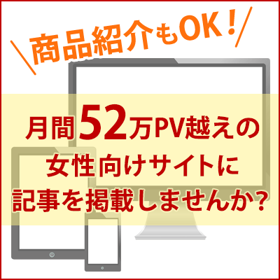 月間52万PV越え女性向けサイトに記事を掲載します 紹介したい商品・サービスをお持ちの方にオススメ！ イメージ1