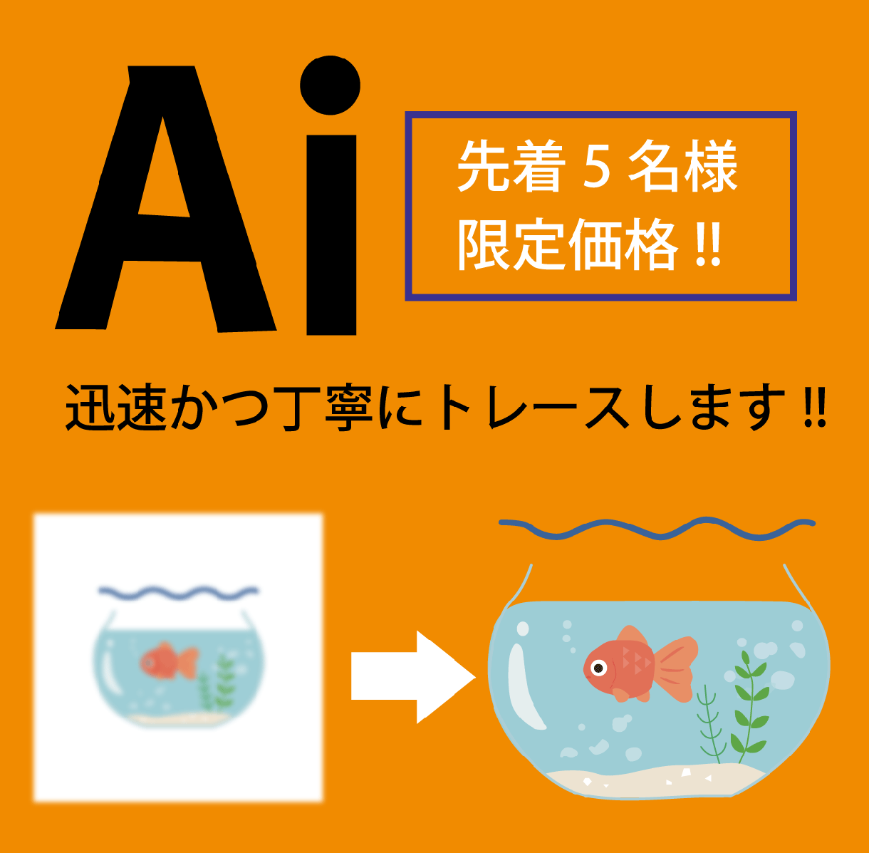 スピード納品！ロゴやイラストをaiデータ化します 先着5名様限定！荒い画像をきれいにデータ化したい方へ イメージ1