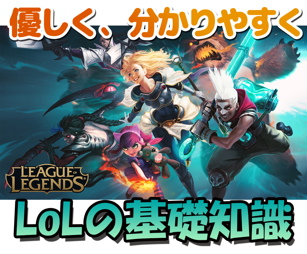 LoLの基礎知識を優しく分かりやすく教えます League of Legends 始めてみたい人へ