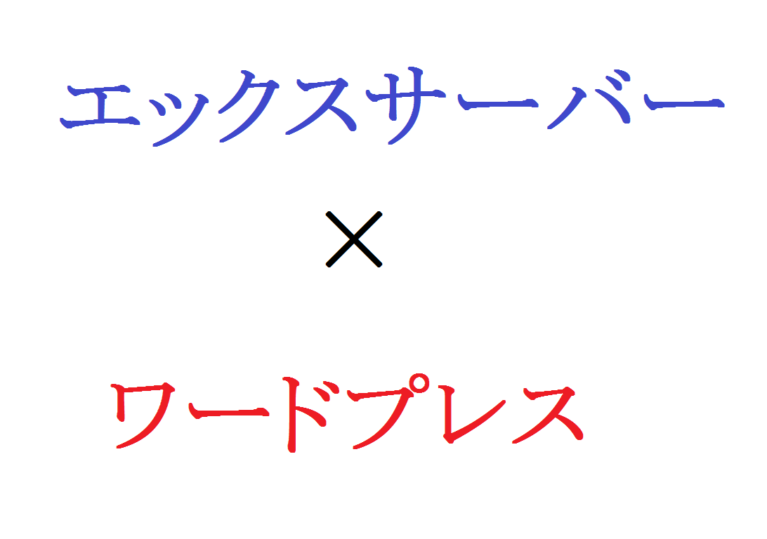 エックスサーバー登録~ワードプレス導入まで教えます 登録したいけど、難しそうだからと諦めていませんか???