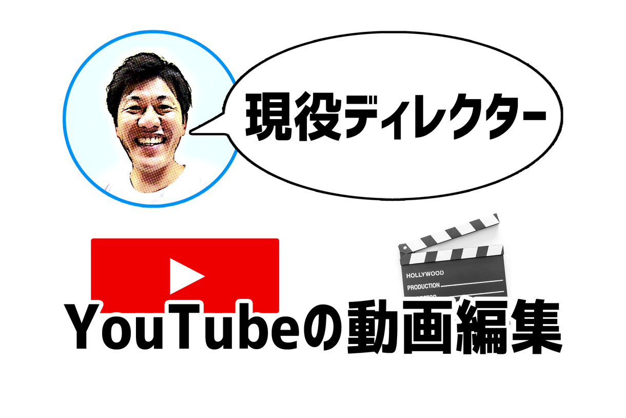 TV業界の現役ディレクターが動画編集します 映像のプロのテクニックが満載!