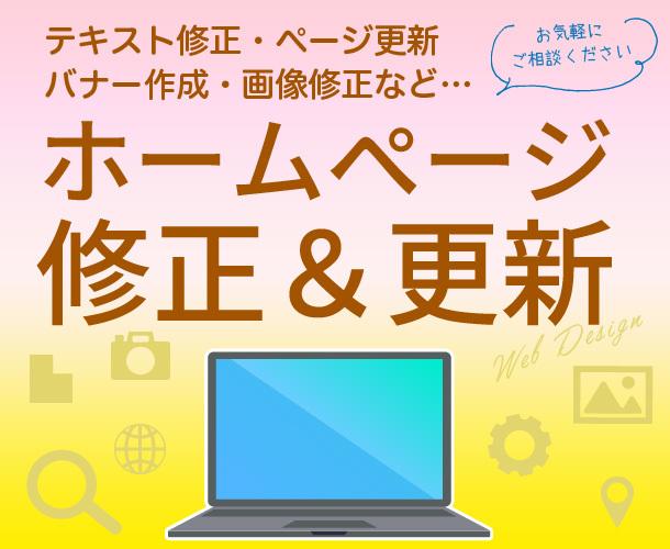 ホームページの修正・更新・バナー画像など作成します ホームページ全般のあなたの困ったにお応え!修正・更新・削除