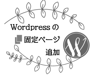 Wordpressの固定ページを追加します 固定ページの増やし方がわからない方の代わりに作業いたします