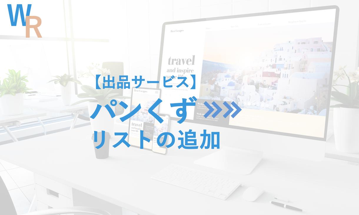 WPサイトにパンくずリストを追加致します * サイト訪問者がわかりやすいサイト設計に近づけませんか?