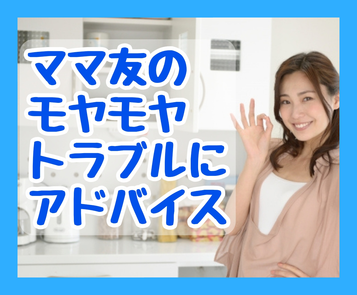 1日 ママ友関係のモヤモヤやトラブルの相談聞きます トークルームでお話を聞いて 楽になるアドバイスをお伝えします 悩み相談 アドバイス ココナラ