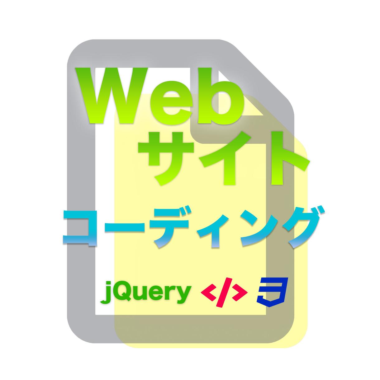 速く・安く・丁寧に Webサイトコーディングします とにかく安くスピーディにコーディングが必要な方へ