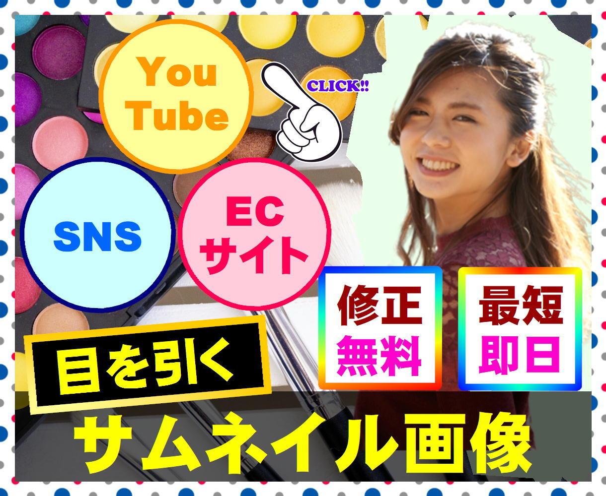 アクセス数を上げる↑↑ サムネイル画像作成承ります YouTube用/SNS/ECサイト等のサムネイル画像作成