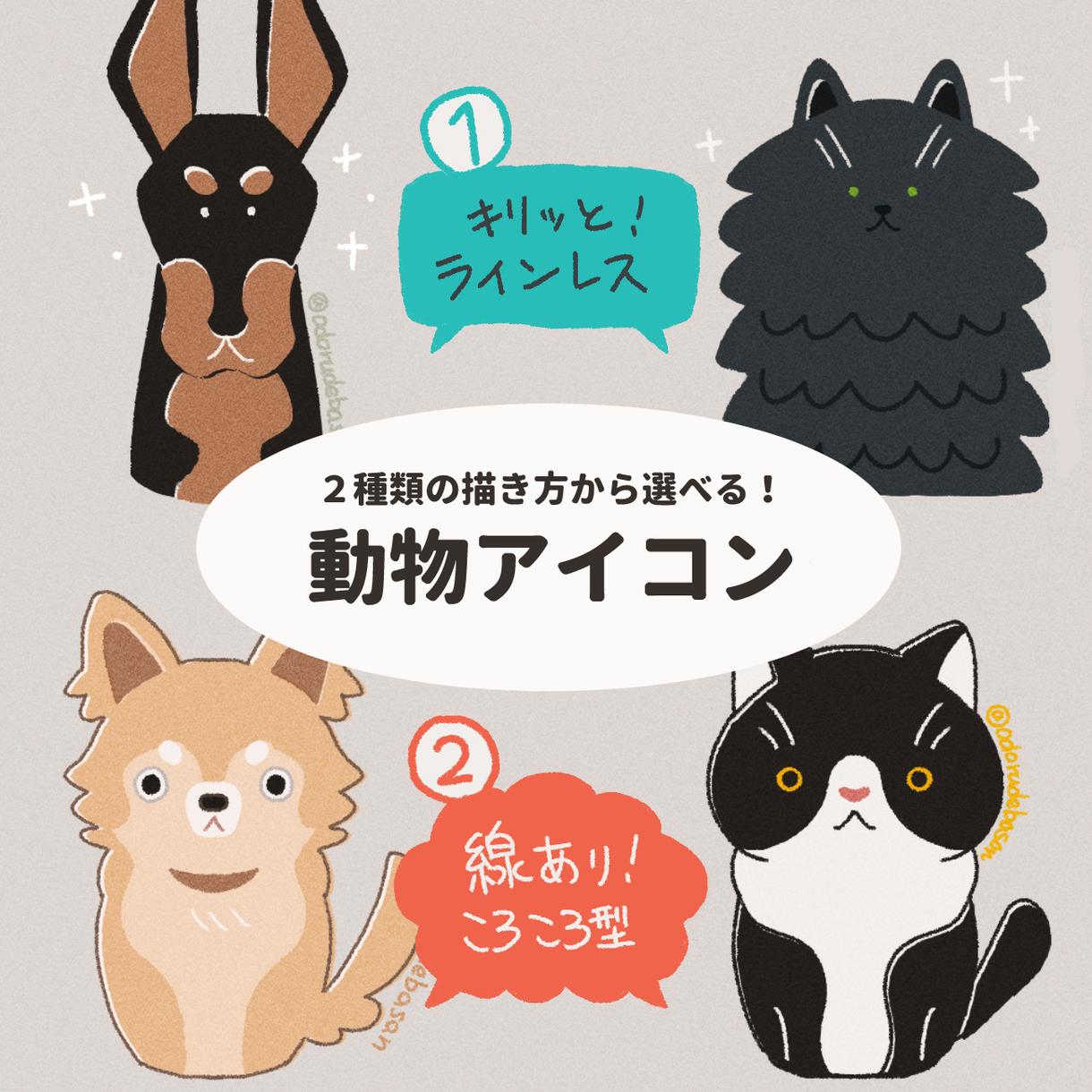 2つの描き方から選べる 可愛い動物イラスト描きます シンプルで使いやすいオリジナルイラストを作りませんか イラスト作成 ココナラ