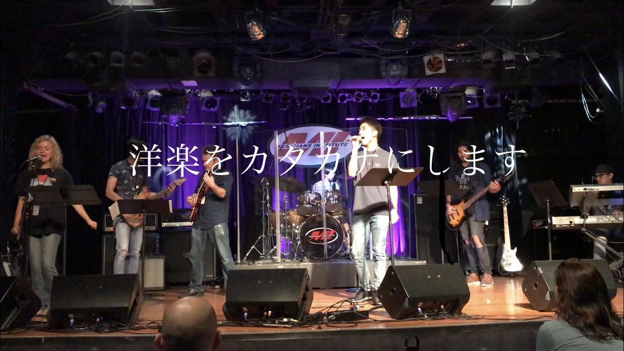 洋楽好き必見!洋楽の歌詞を英語風カタカナにします お好きな洋楽を英語らしく聞こえるカタカナ歌詞教えます