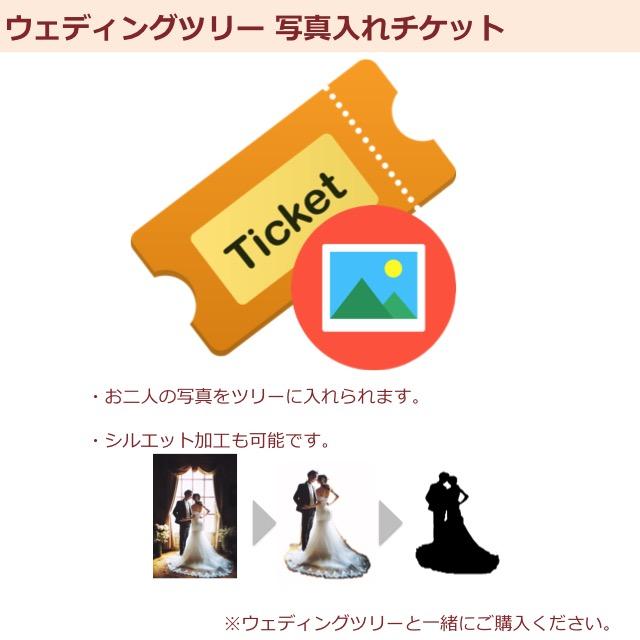 ウェディングツリー 写真入れオプション