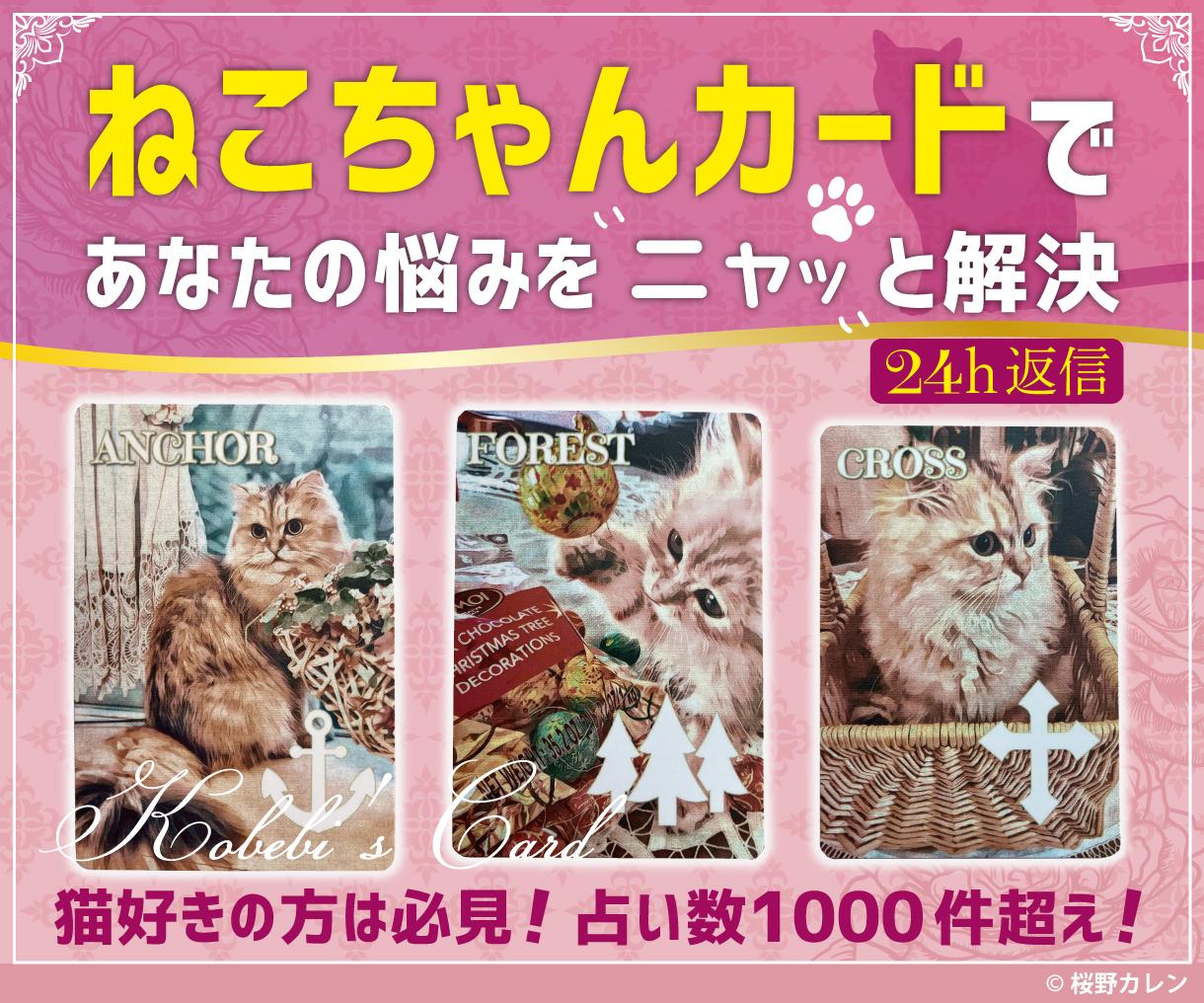 猫好きな方必見 こべびちゃんが占います 可愛い猫ちゃんのカードですが アドバイスは的確 カードリーディング その他 ココナラ