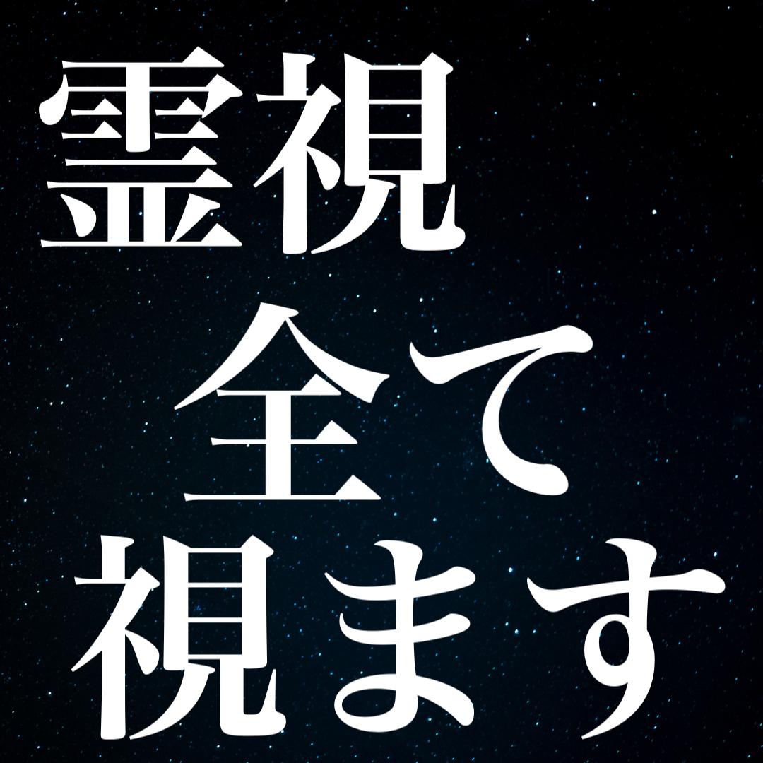 霊視を用いて貴方を鑑定します 人間関係 金運 仕事運 転職など全て視ます。 総合運 ココナラ