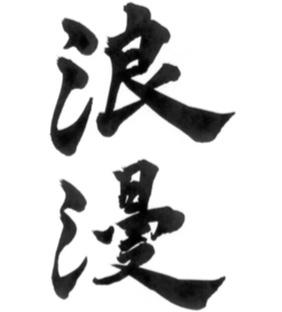 かっこいい書、書きます 名刺や命名、かっこよく決めたい!様々な書体で提供いたします!