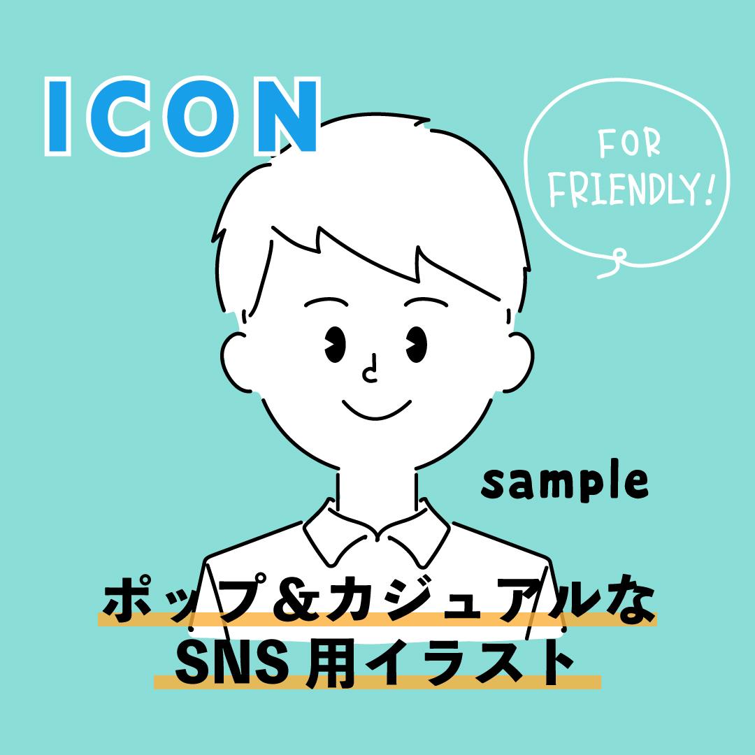 Snsアイコン用ポップな似顔絵風イラスト作ります 商用 ビジネス用に シンプル 可愛いオリジナルアイコン アイコン作成 ココナラ
