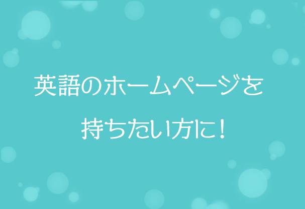 英語版のホームページ・Webサイト作成します 翻訳からホームページの実装まで一貫して対応可能!