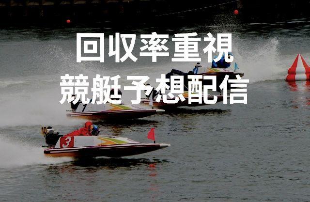 1日1競艇場のボートレース予想を配信します 1日単位の回収率重視。本気で投資競艇をやりたい方向け