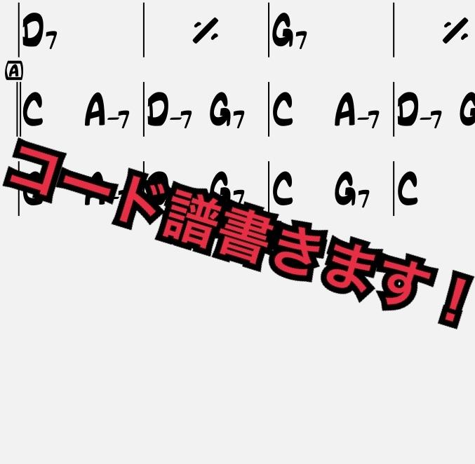 コード譜作成します コードわからない!のお悩み解決します