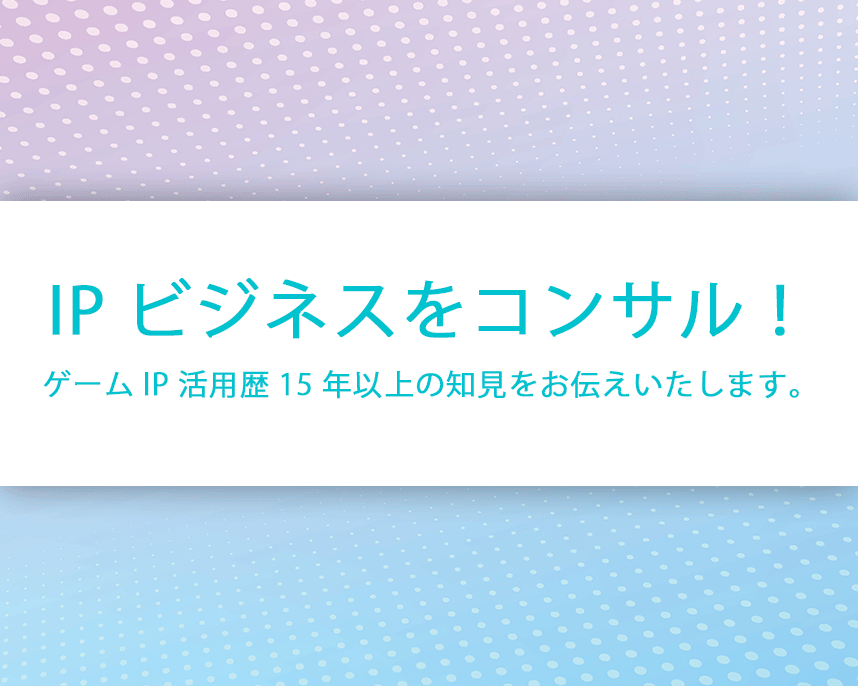 IPビジネスをコンサルします ゲームIP活用歴15年以上の知見を余すことなく伝授! イメージ1