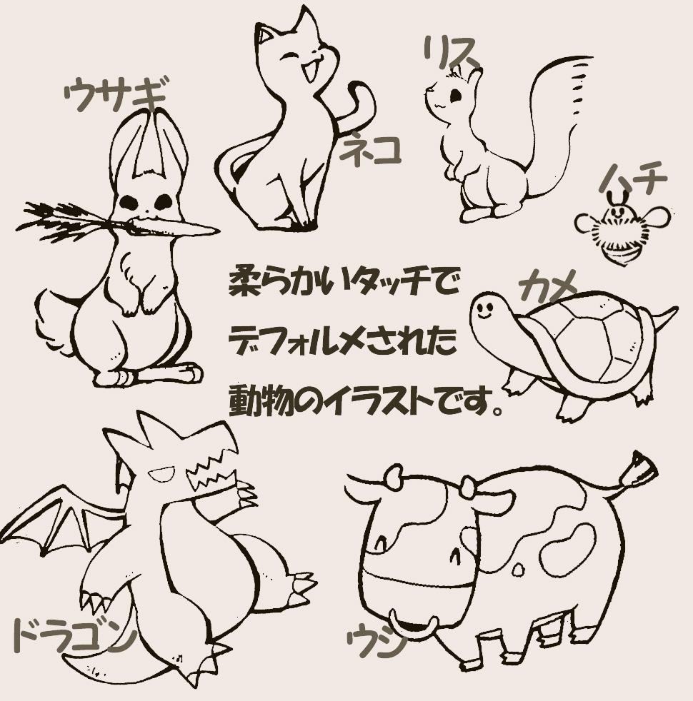 ほんわかタッチの動物イラスト♪